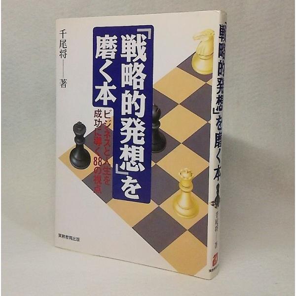 「戦略的発想」を磨く本：ビジネスと人生を成功に導く88の視点　千尾将【著】　実務教育出版