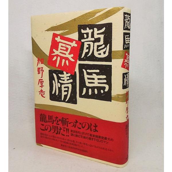 龍馬慕情　加野厚志【著】　集英社
