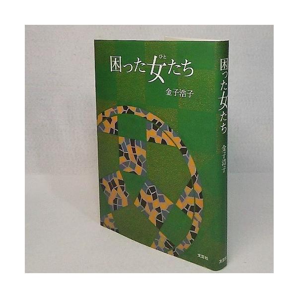 困った女たち　金子浩子著　文芸社