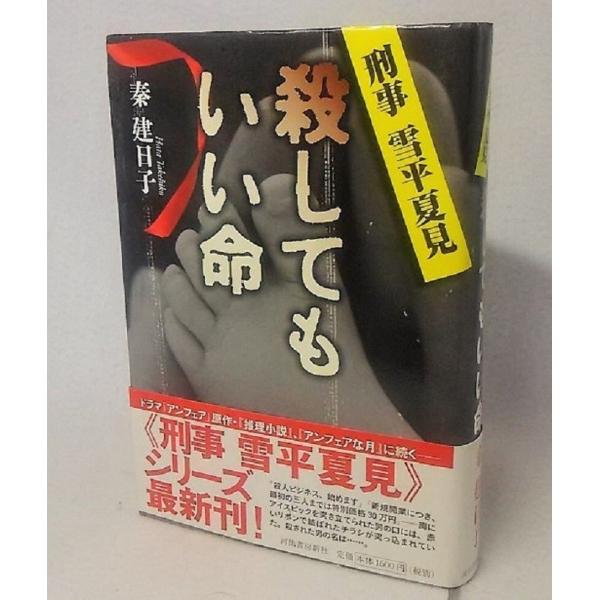殺してもいい命　刑事 雪平夏見　秦健日子著　宝島社