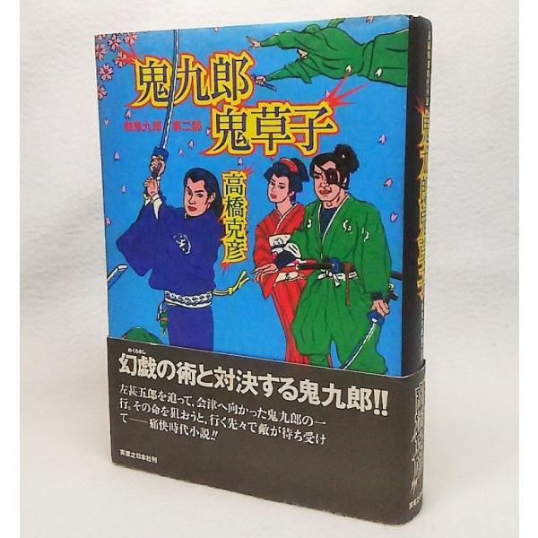 鬼九郎鬼草子：航鬼九郎第二部　高橋克彦【著】　実業之日本社