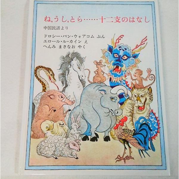 ね うし とら 十二支のはなし 中国民話より ドロシー バン ウォアコム ぶん エロール ル カイン え へんみまさなお やく ほるぷ出版 Buyee 日本代购平台 产品购物网站大全 Buyee一站式代购 Bot Online