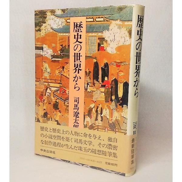 歴史の世界から　司馬遼太郎【著】　中央公論社