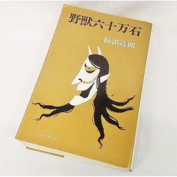 野獣六十万石　陣出達朗【著】　東京文芸社