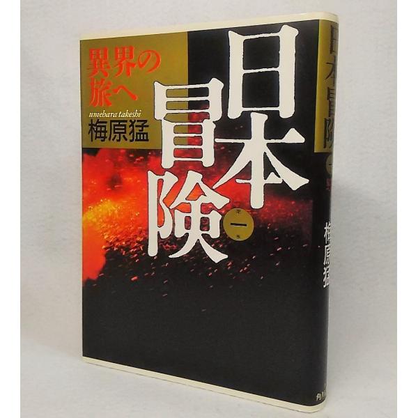 日本冒険 第一巻：異界の旅へ　梅原猛【著】　角川書店