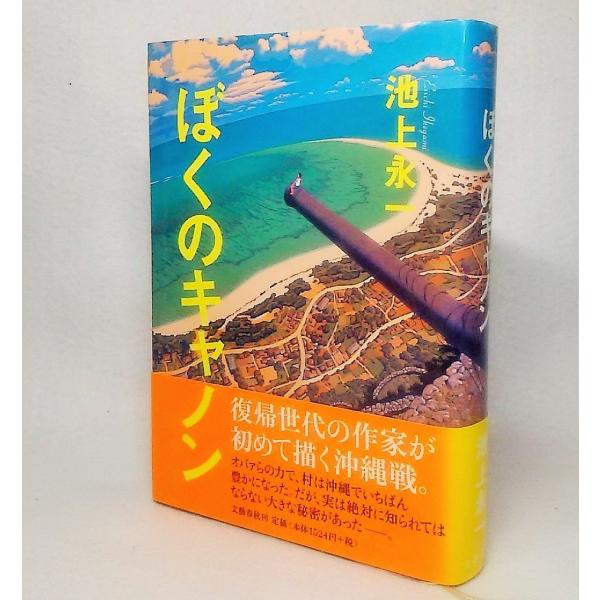 ぼくのキャノン　池上永一【著】　文藝春秋