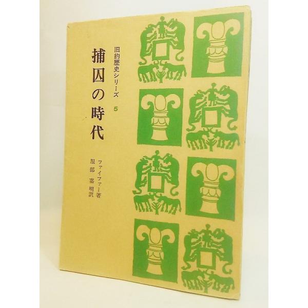 補囚の時代（旧約歴史シリーズ5)/C.F.ファイファー 著、服部嘉明 訳/聖文社
