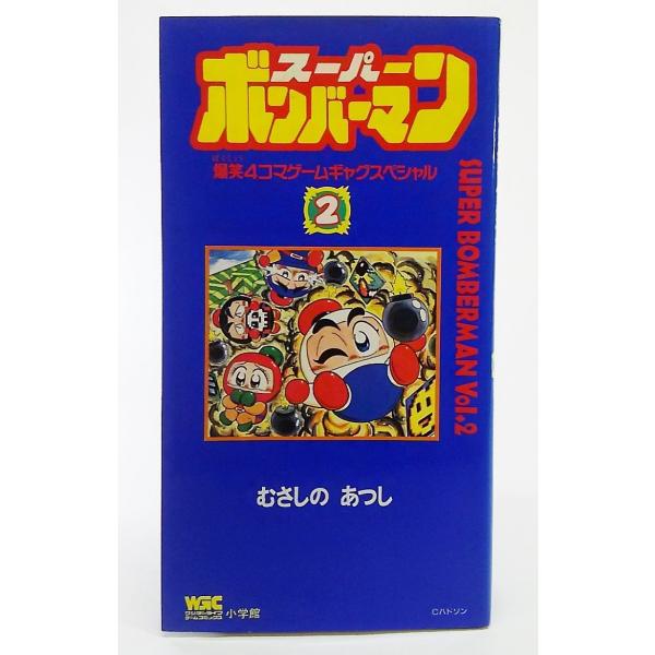 スーパーボンバーマン 2巻 爆笑4コマゲームギャグスペシャル ワンダーライフゲームコミックス むさしのあつし 著 小学館 Buyee Buyee Japanischer Proxy Service Kaufen Sie Aus Japan