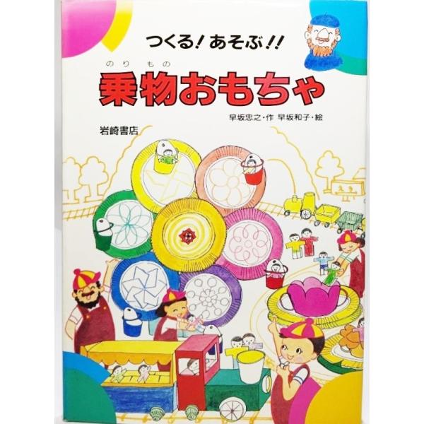 ・本の形態：大型本・本のサイズ：27×19cm・ページ数：57p・発行年月日：1987年5月28日(第1刷）・ISBN：9784265026067◆本の状態：非常に良い、美本
