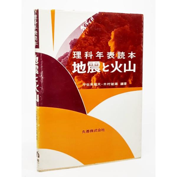 ・本の形態：単行本ソフトカバー・本のサイズ：19×13cm・ページ数：133P・発行年月日：1993年10月5日(第8刷)・初版年月日：1980年11月25日・ISBN：9784621042564◆本の状態：良好/・表紙カバー/擦れ多くあり...