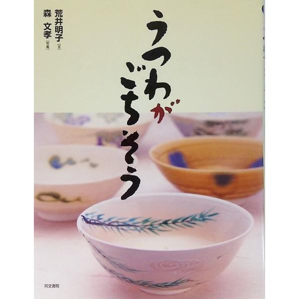 うつわがごちそう　荒井明子【文】/森文孝【写真】　同文書院