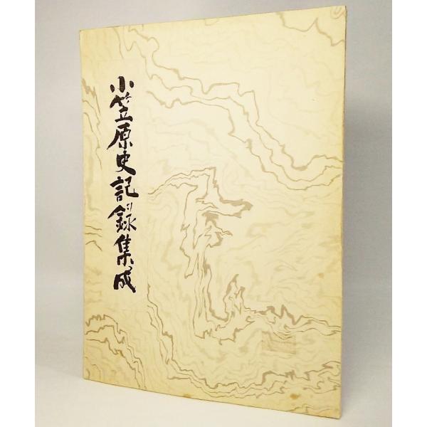小笠原史記録集成　水上巌【企画編集】　小笠原会