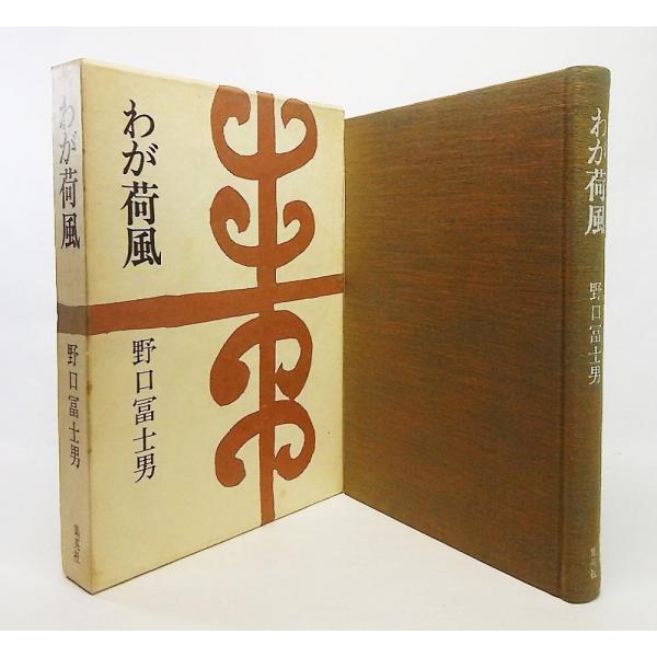 ・本の形態 ：単行本ハードカバー(函付き）・本のサイズ ：20×13.5cm・ページ数 ：238P(本文）21P(年譜）・発行年月日 ：1976年4月30日(3版）・本の状態 ：函にシミあり。本体の目次ページ割れ気味。本文中は非常に綺麗です...