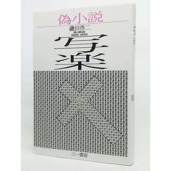 偽小説 東洲斎写楽/磯田啓二 著/三一書房