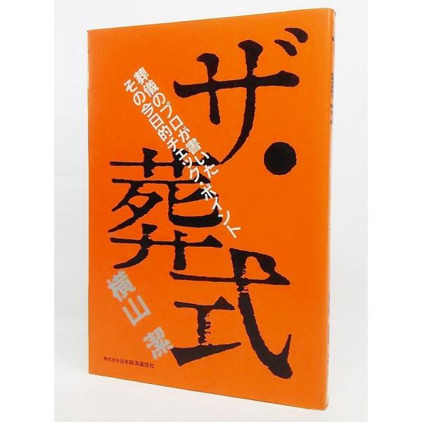 ・本の形態 ：単行本ソフトカバー・本のサイズ ：19×13cm・ページ数 ：230P・発行年月日 ：1985年3月8日(初版）・本の状態 :表紙カバーに擦れ、天地小口にやけ、茶色シミあり。本文中の余白にやけの転移あり、通読は可。・ISBN ...