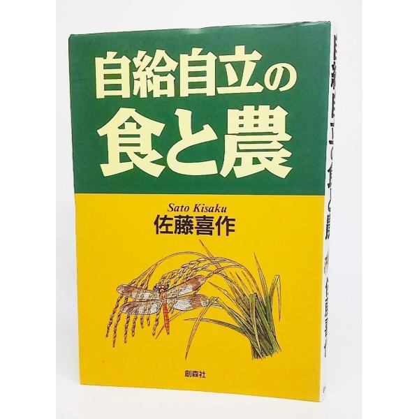 自給自立の食と農/佐藤喜作 著/創森社