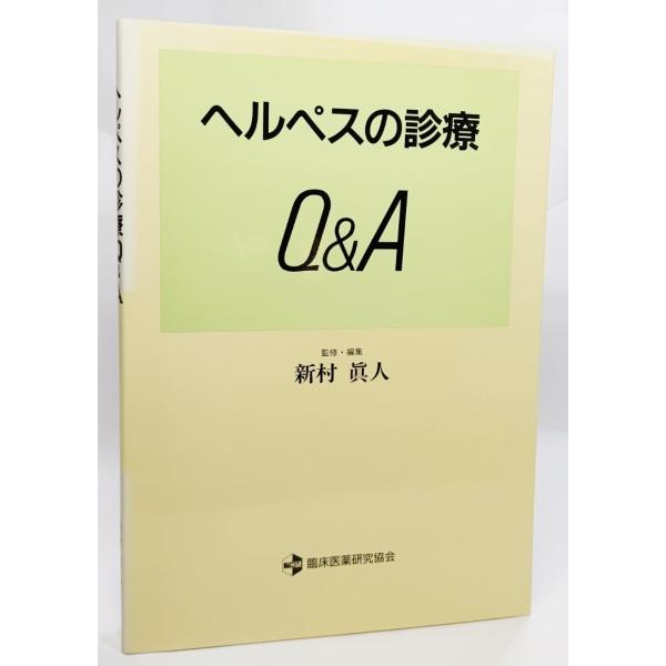 ヘルペスの診療Q&A/新村眞人 監修・編集/臨床医薬研究協会