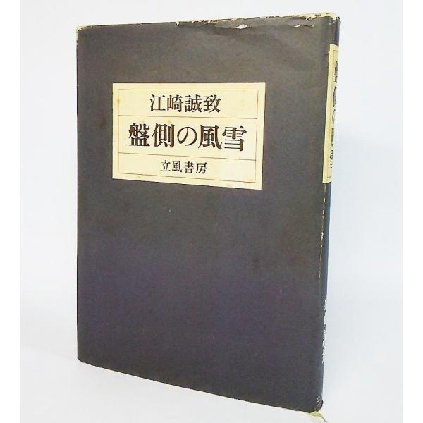 本の形態：単行本ハードカバーページ数：267P本のサイズ：22×15cm発行年月日：1977年6月10日本の状態：帯なしです。経年劣化非常に多い。表紙カバーしみ、縁の擦り切れ、破れ。天地小口にシミ。本文へのシミ、やけの転移はほとんどなく良好...