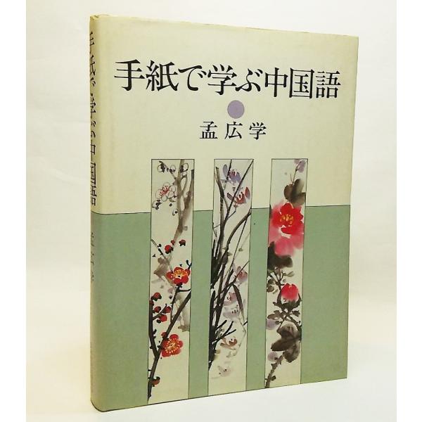 本の形態：単行本ソフトカバー本のサイズ：18×13cmページ数：237P発行年月日：1988年6月1日(第10刷）本の状態:表紙カバー汚れ、擦れ非常に目立つ。天に少し茶色シミあり。本文紙面は良好。ISBN：9784140350270初版年月...
