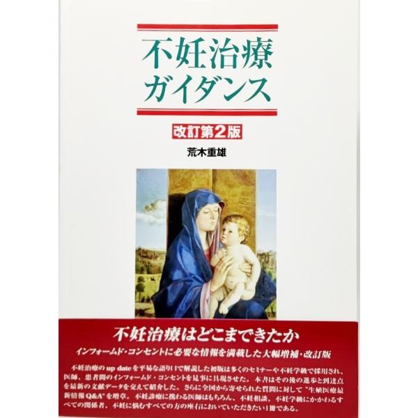 不妊治療ガイダンス 改訂第2版 荒木重雄 著 医学書院 Ynra A3 ブックスマイル 通販 Yahoo ショッピング