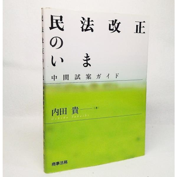 民法改正のいま 中間試案ガイドト内田貴 著 商事法務 Buyee Buyee 提供一站式最全面最專業現地yahoo Japan拍賣代bid代拍代購服務
