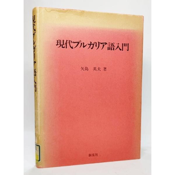 現代ブルガリア語入門/矢島英夫（著）/泰隆社 : ブックスマイル - 通販