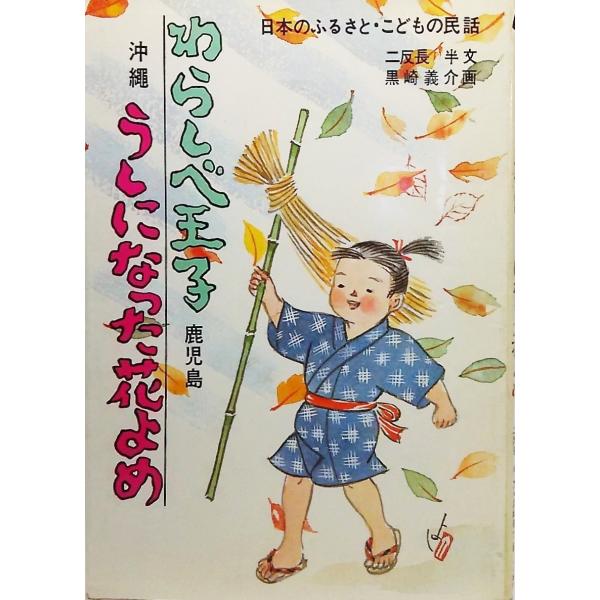 日本のふるさと・こどもの民話：わらしべ王子（鹿児島）・うしになった 