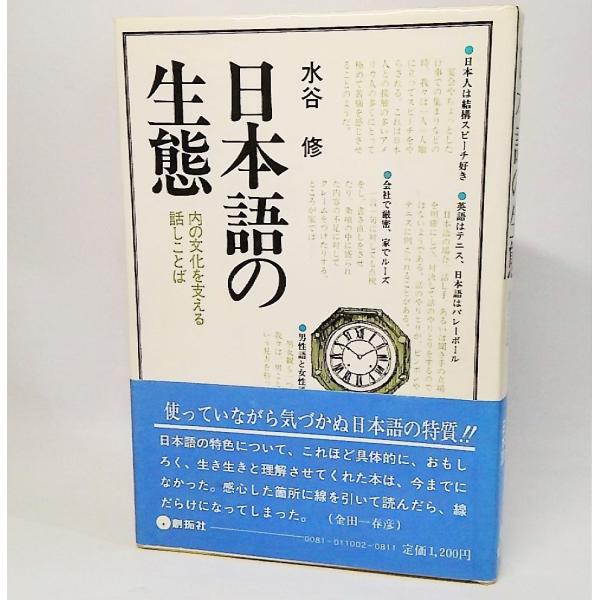 【本の形態】単行本ハードカバー【ページ数】232P【発行年月日】1979年7月15日(初版第1刷）【本のサイズ】20×13.5cm【本の状態】表紙カバーは経年数のわりには非常に良い。反面、三方・本文は非常にやけが強い。文中に赤ペンでの線引き...