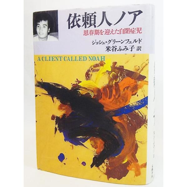 依頼人ノア：思春期を迎えた自閉症児/ジョシュ・グリーンフィールド 著、米谷ふみ子 訳/文藝春秋