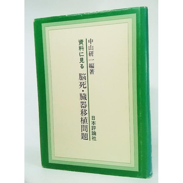 資料に見る脳死・臓器移植問題/中山研一 編著/日本評論社