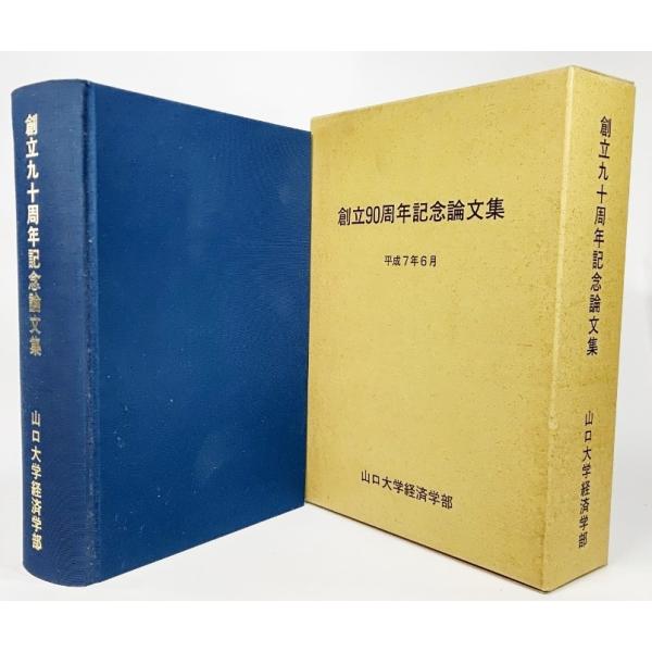 創立90周年記念論文集(平成7年6月）/山口大学経済学部 : ブック