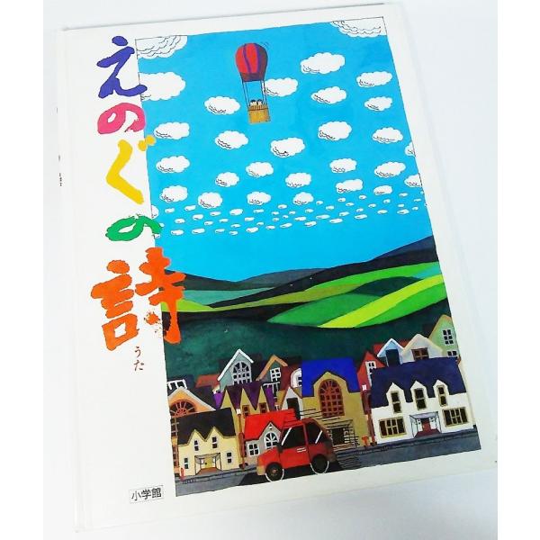 本の形態：大型本ハードカバーページ数：43P本のサイズ：29×22cm発行年月日：1998年12月10日(初版第1刷）本の状態：表紙に少しすれ、それ以外は概ね良好な綺麗な絵本です。ISBN：9784097272281