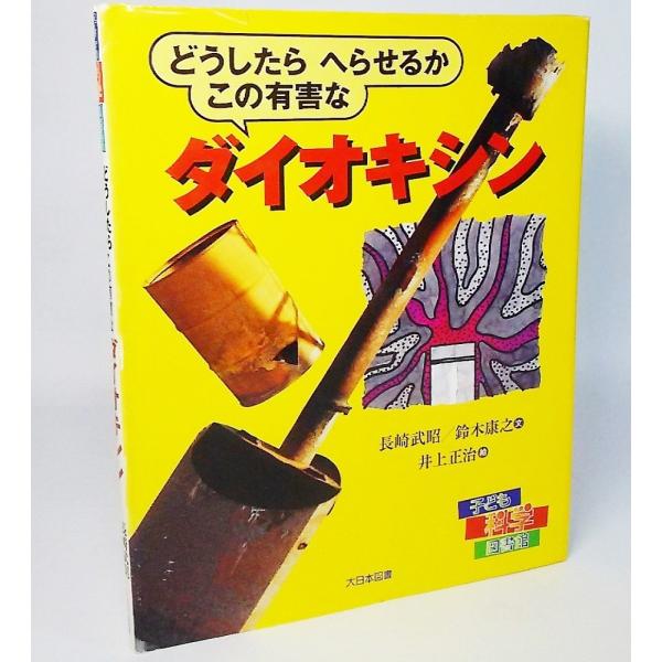 本の形態：大型本ハードカバーページ数：36P本のサイズ：24×19cm発行年月日：1999年3月15日(第3刷）本の状態：表紙カバー上部縁にやぶれ、全体的に擦れ。本文中は非常に良い。ISBN：9784477009650初版年月日：1998年...