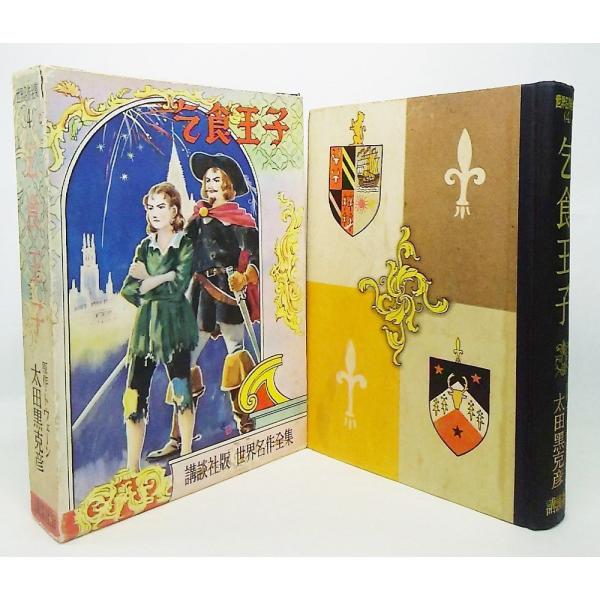本の形態：古書単行本ハードカバー（函付き）本のサイズ：19×13.5cmページ数：347P発行年月日：1957年6月20日本の状態:函の角の擦り切れ、剥がれあり。函の表面の色あせ、汚れあり。本体の三方に強いやけ、シミあり。目次、人物紹介ペー...