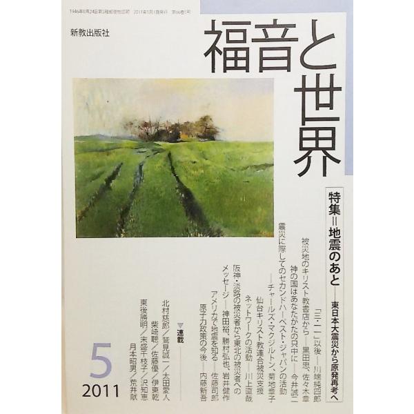福音と世界2011年05月号：特集 地震のあとー東日本大震災から原発再考へ/ 新教出版社