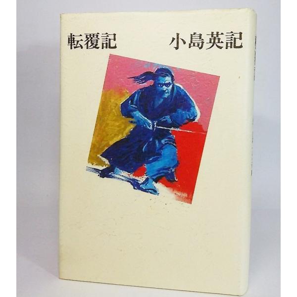 転覆記　小島英記/著　講談社