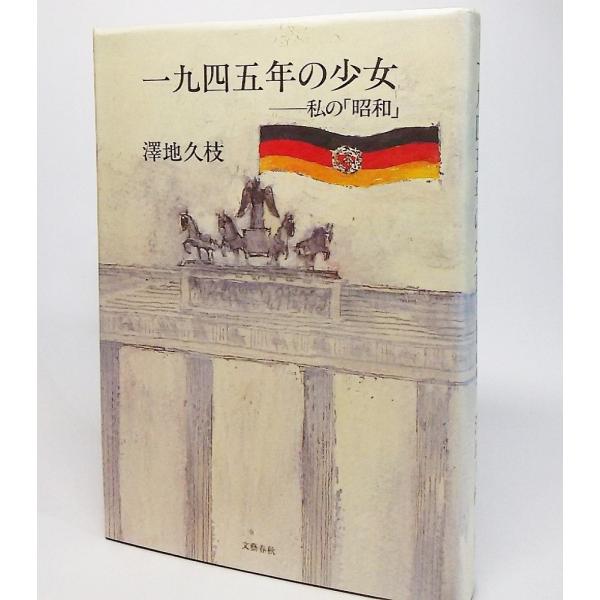 一九四五年の少女ー私の「昭和」　澤地久枝/著　文藝春秋