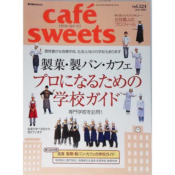 cafe sweets(カフェ・スイーツ）Vol.124：製菓・製パン・カフェ プロになるための学校ガイド　柴田書店MOOK