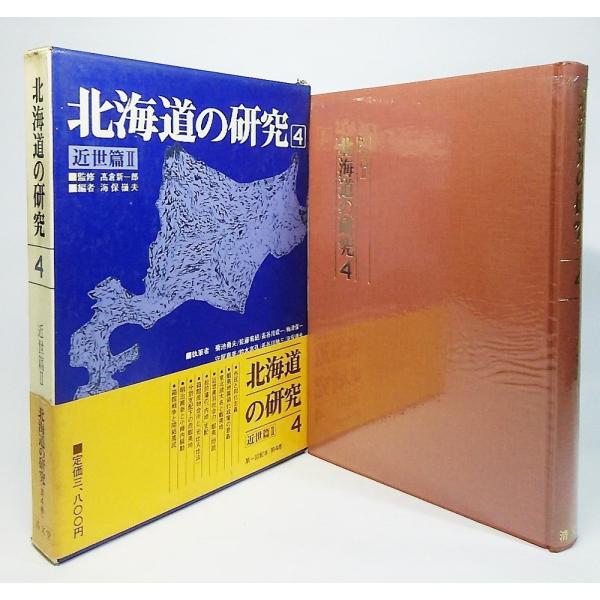 北海道の研究4：近世篇2　高倉新一郎 監修/海保嶺夫 編　清文堂