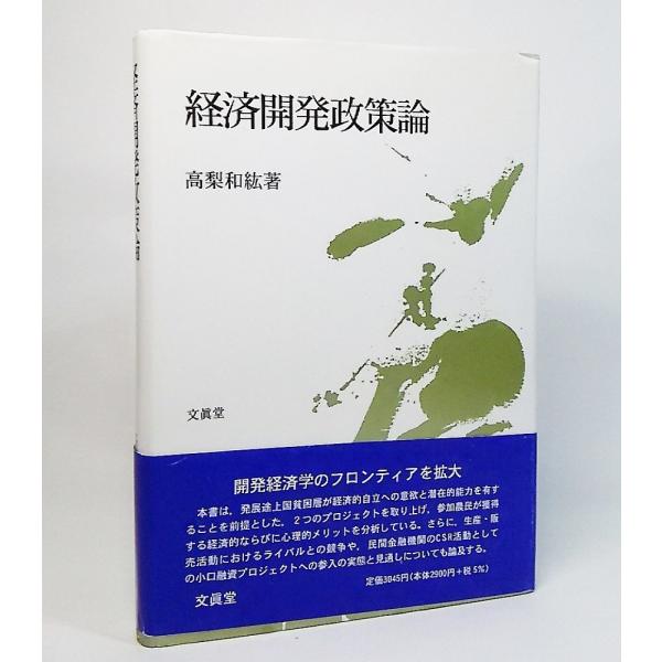 経済開発政策論高橋和紘著文眞堂 Buyee Buyee 提供一站式最全面最專業現地yahoo Japan拍賣代bid代拍代購服務bot Online