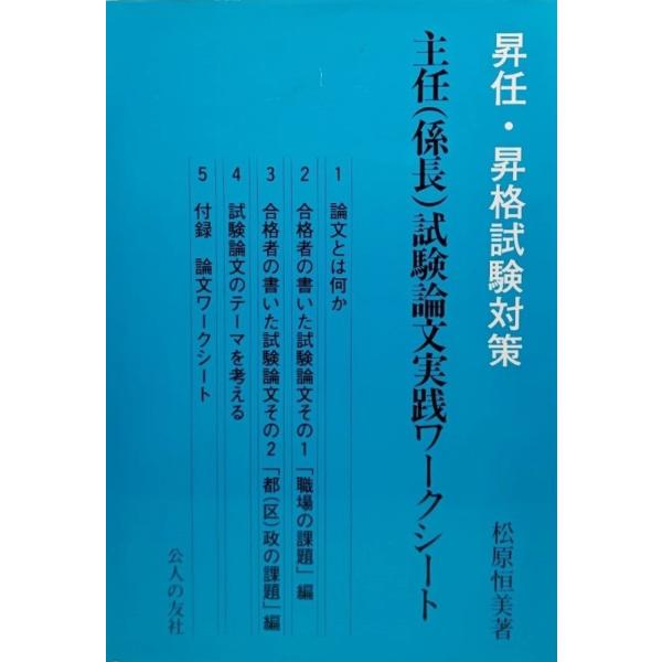主任(係長)試験論文実践ワークシート―昇任・昇格試験対策/松原恒美 著/公人の友社