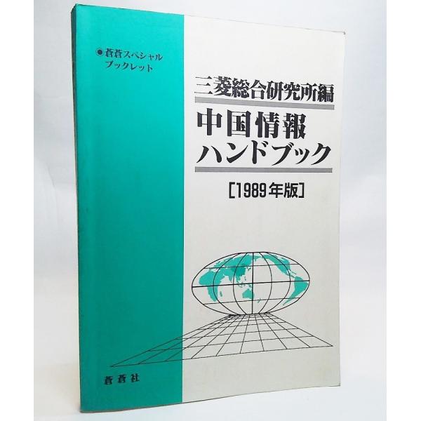 中国情報ハンドブック1989年版（蒼蒼スペシャルブックレット）/三菱総合研究所 編/蒼蒼社