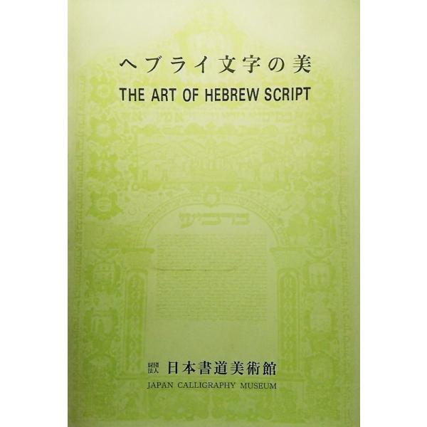 ・本の形態：大型本（展覧会図録）・本のサイズ：30×21cm・ページ数：125P・発行年月日：1983年9月15日・本の状態:表紙に汚れ、擦れ、裏表紙上部角折れ。三方にクスミあり。本文・図録ページの余白に淡いやけあり。作品部分は良好。・IS...