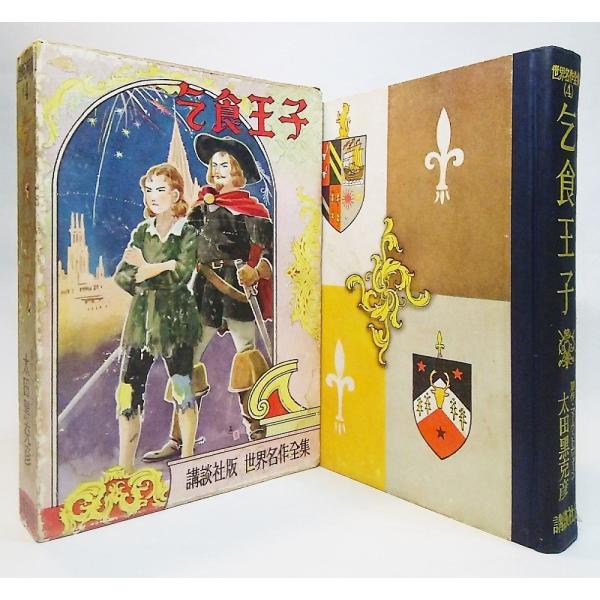 本の形態：古書単行本ハードカバー（函付き）本のサイズ：19×13.5cmページ数：366P発行年月日：1953年3月15日(11版）本の状態:函イタミ、表面の剥がれあり。背部分にシミ、キズによる2ヶ所穴あき。本体の天地小口にやけ、茶色シミ多...