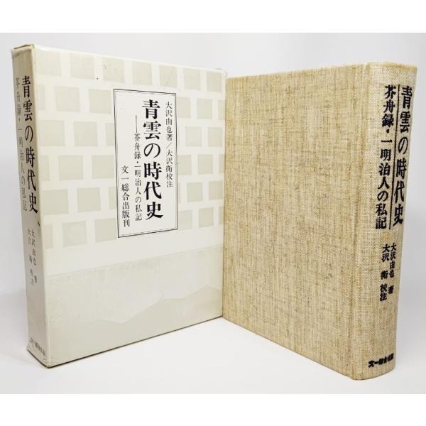 ・本の形態：単行本ハードカバー（函付き）・本のサイズ：20×13.5cm・ページ数：628P・発行年月日：1977年4月10日(初版第1刷）・ISBN：なし◆本の状態：良好/・函/多少汚れ、角のイタミあり。表紙/布装幀、良好です。本体/小口...