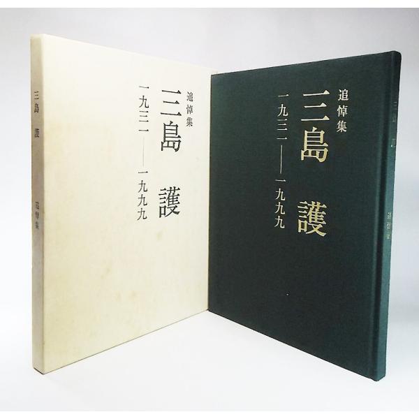 ・本の形態 ：大型本(函付き）・本のサイズ ：29×22cm・ページ数 ：143P・発行年月日 ：2000年9月3日・ISBN ：なし◆本の状態 ：良好/・函/シミ多くあり。表紙/布クロス、非常に良い。本体・本文/ダメージ一つなく非常に良い。