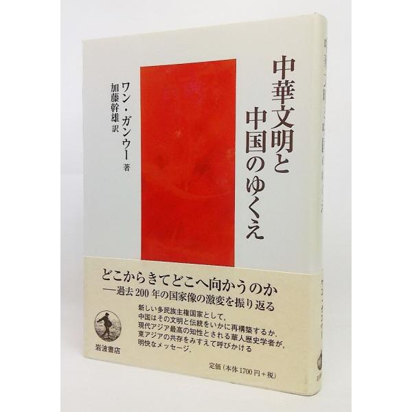 中華文明と中国のゆくえ/ワン・ガンウー 著、加藤幹雄 訳/岩波書店