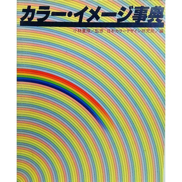 ・本の形態 ：大型本・本のサイズ ：26×21cm・ページ数 ：175P・発行年月日 ：1983年12月10日(第1刷）・本の状態 :表紙カバー擦れ、汚れ、縁のしわ、背部分多少擦り切れ。天地小口にうすやけ、クスミ。本文中、写真図版、デザイン...