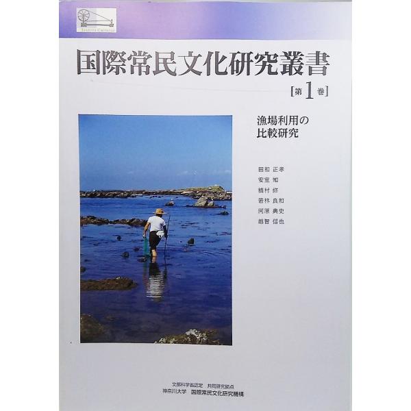 国際常民文化研究叢書(第1巻) -漁場利用の比較研究/編集・発行 神奈川大学国際常民文化研究機構