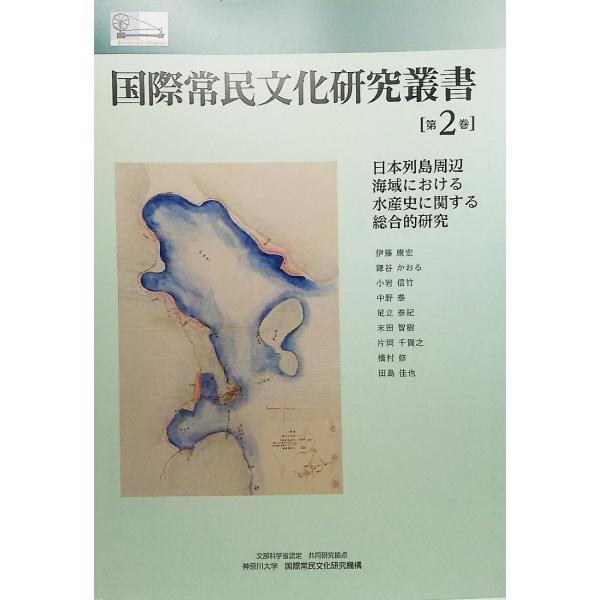 国際常民文化研究叢書(第2巻) -日本列島周辺海域における水産史に関する総合研究/編集・発行 神奈川大学国際常民文化研究機構
